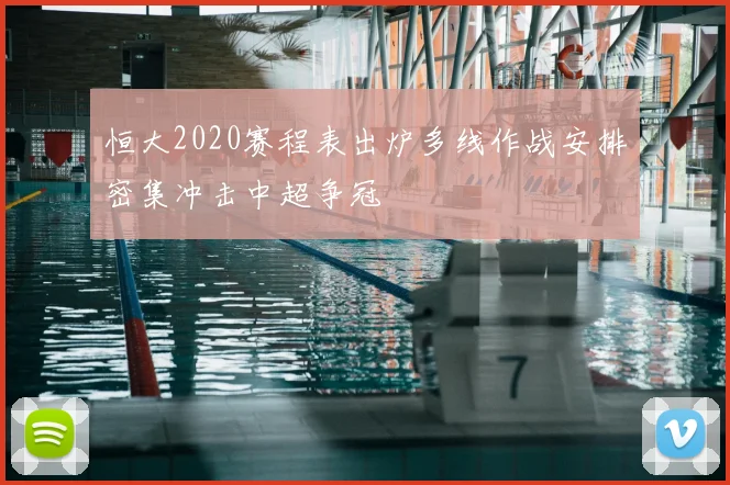 恒大2020赛程表出炉多线作战安排密集冲击中超争冠