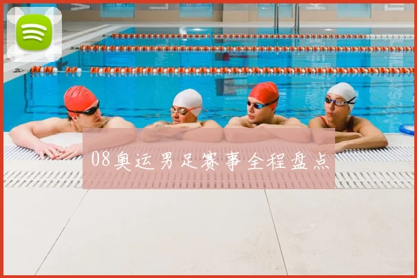08奥运男足赛事全程盘点