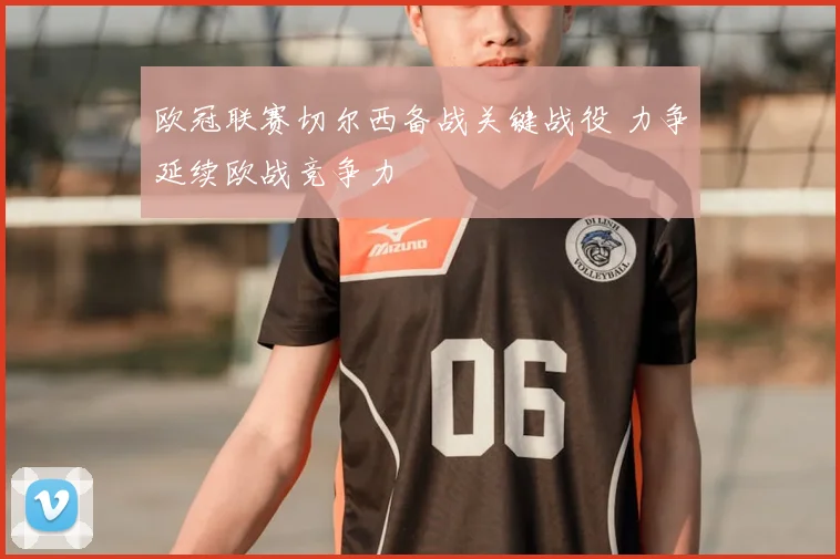 欧冠联赛切尔西备战关键战役 力争延续欧战竞争力