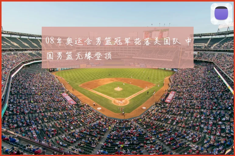 08年奥运会男篮冠军花落美国队 中国男篮无缘登顶