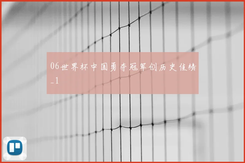 06世界杯中国勇夺冠军创历史佳绩_1