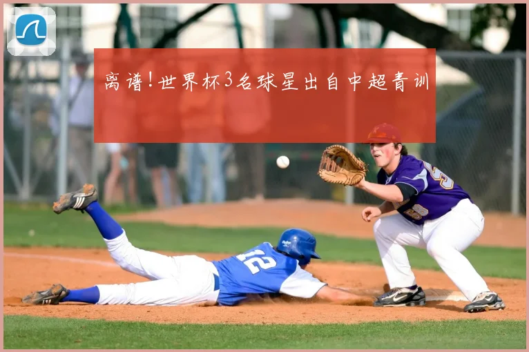 离谱!世界杯3名球星出自中超青训