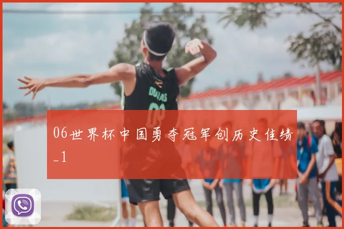 06世界杯中国勇夺冠军创历史佳绩_1