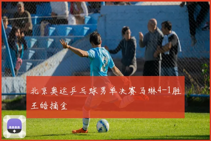 北京奥运乒乓球男单决赛马琳4-1胜王皓摘金