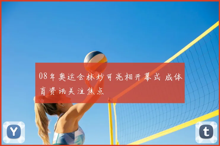 08年奥运会林妙可亮相开幕式 成体育资讯关注焦点