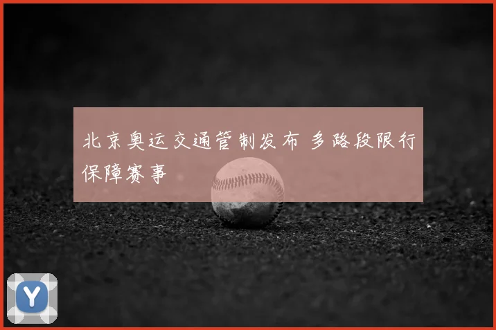 北京奥运交通管制发布 多路段限行保障赛事