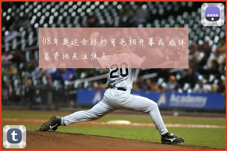 08年奥运会林妙可亮相开幕式 成体育资讯关注焦点